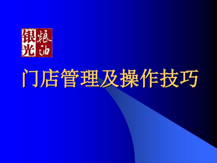 門店管理及操作技巧_第1頁