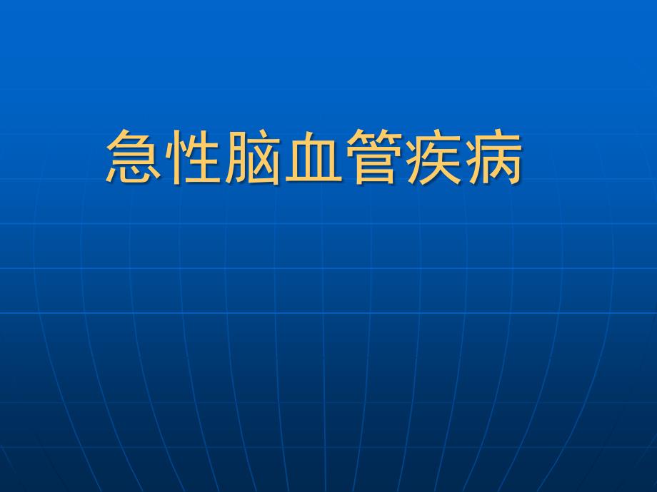 急性脑血管疾病专家讲座_第1页