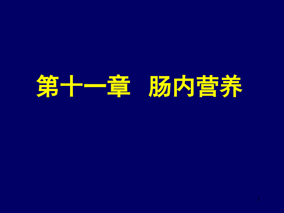 胃肠内营养课件_第1页