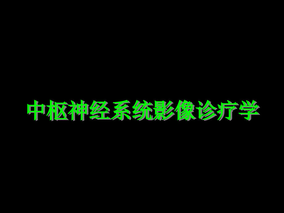 中枢神经系统影像_第1页