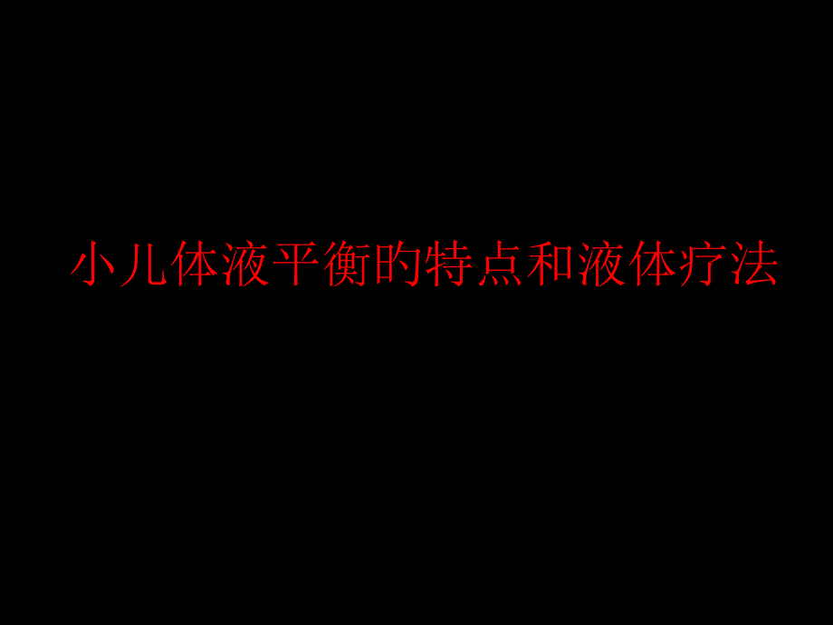 小儿体液平衡的特点和液体疗法专家讲座_第1页