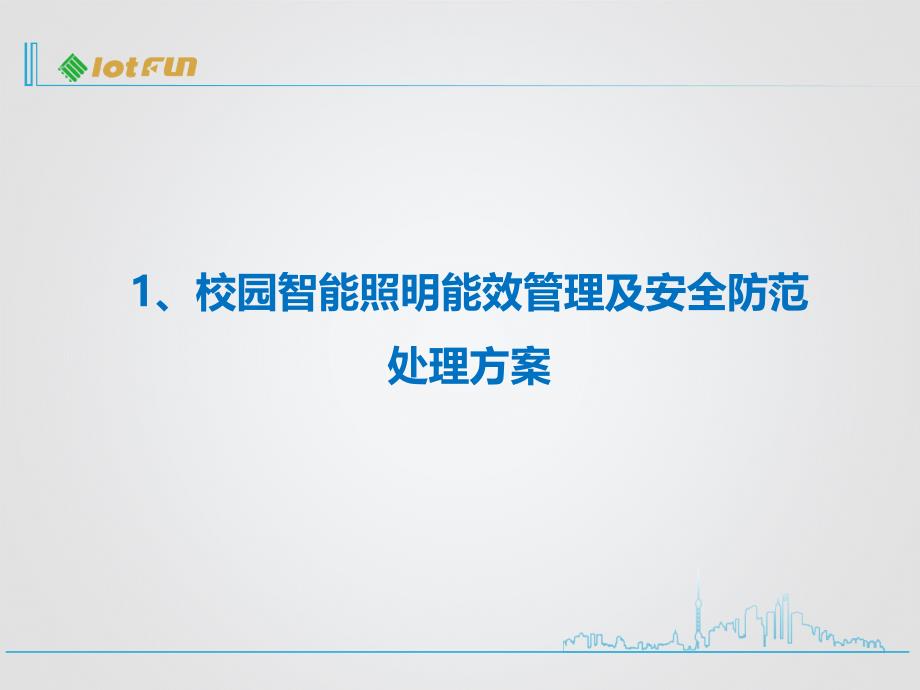 校园智能照明能效管理及安全防范解决方案_第1页