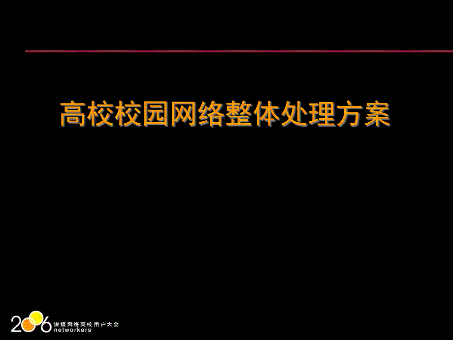 高校校园网络整体解决方案_第1页