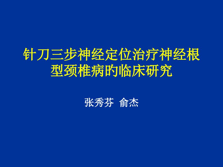 针刀三步定位法治疗颈椎病_第1页