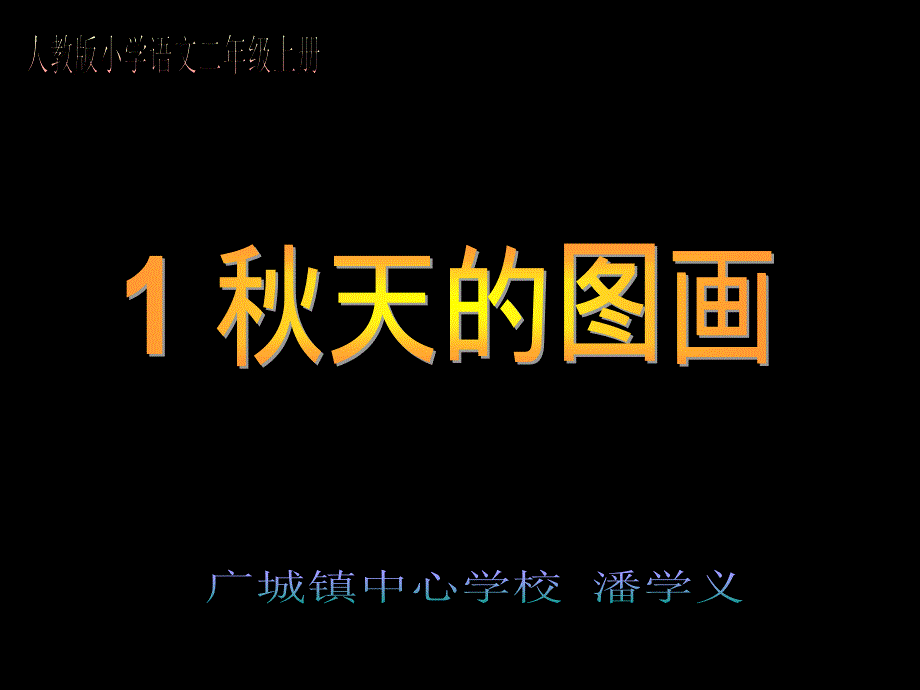 人教版小学语文二年级上册秋天的图画_第1页