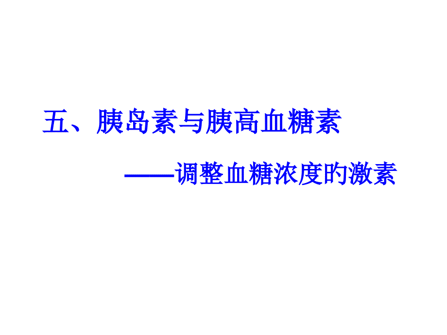 血糖平衡与调节专家讲座_第1页