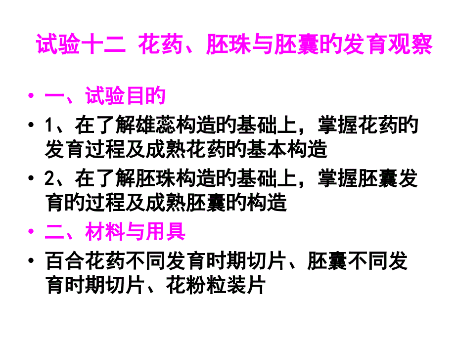 花药胚珠和胚囊的发育观察专家讲座_第1页