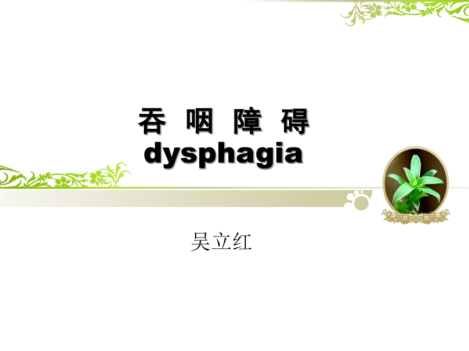 吞咽障碍培训_第1页