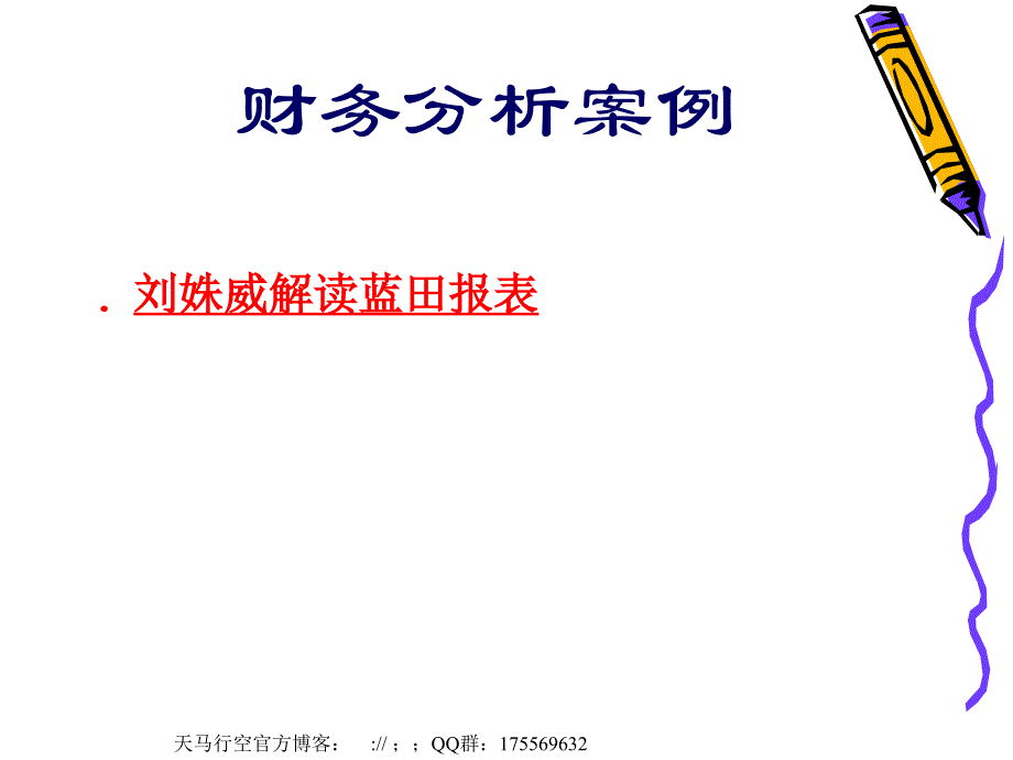 财务分析案例课件_第1页