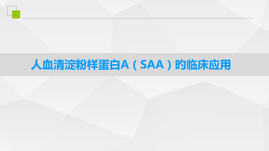 人血清淀粉样蛋白ASAA的临床应用_第1页