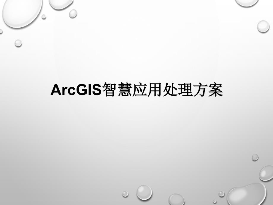 arcgis智慧应用解决方案_第1页