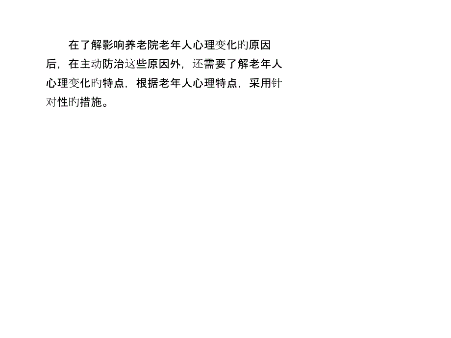 养老院老年人心理变化的特点专家讲座_第1页