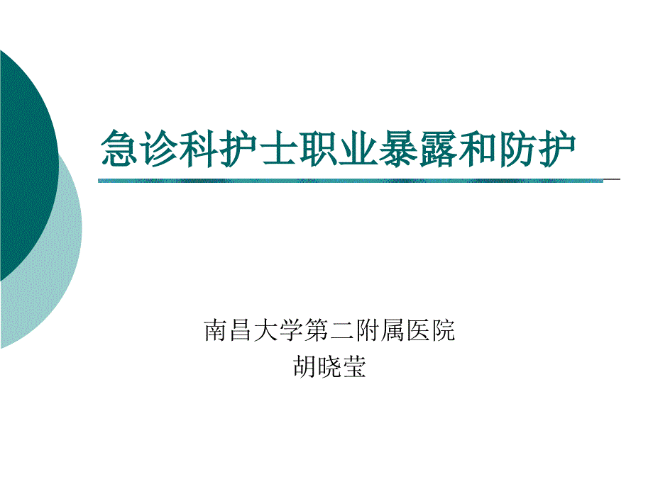 急诊科护士职业暴露和防护专家讲座_第1页