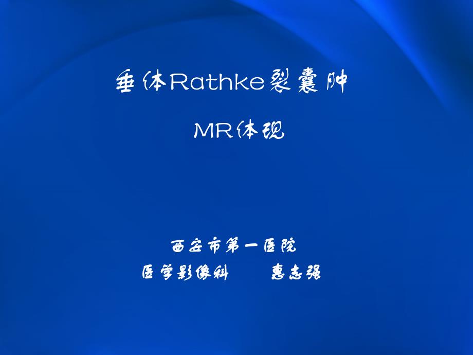 垂体Rathke裂囊肿专题知识_第1页