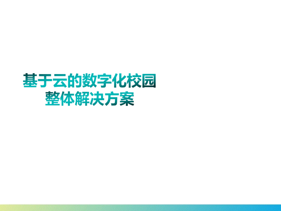 基于云的数字化校园整体解决方案_第1页