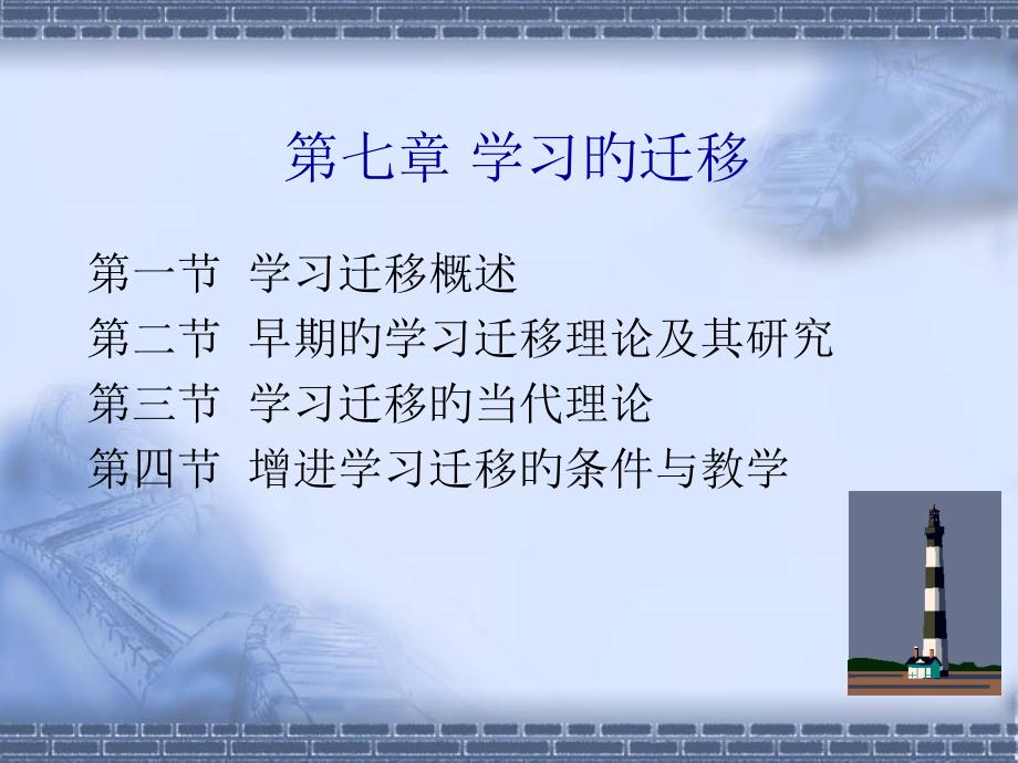 教育心理学学习的迁移专家讲座_第1页