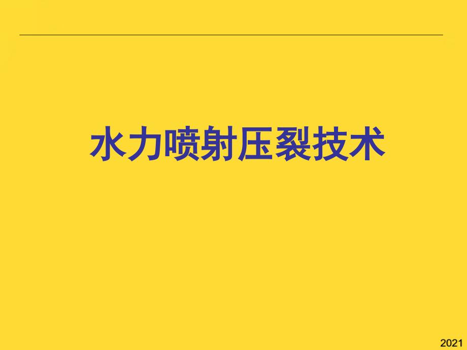 水力喷射压裂技术(与“压裂”相关共27张)_第1页