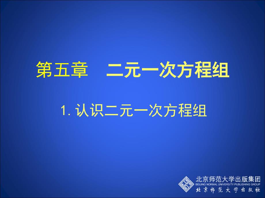 1认识二元一次方程组演示文稿_第1页