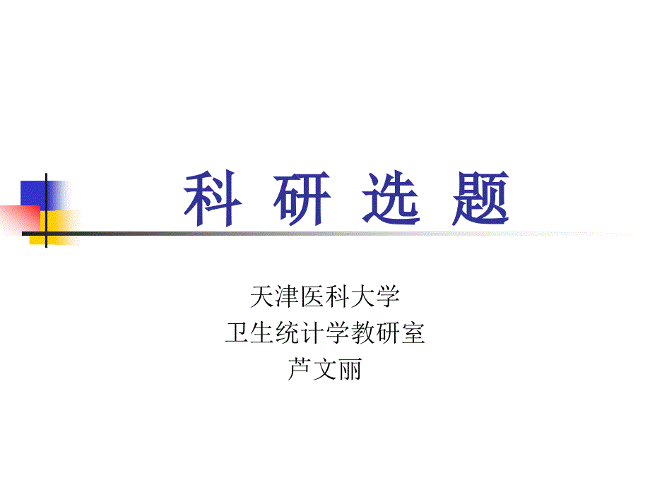 医学科研设计科研选题专家讲座_第1页