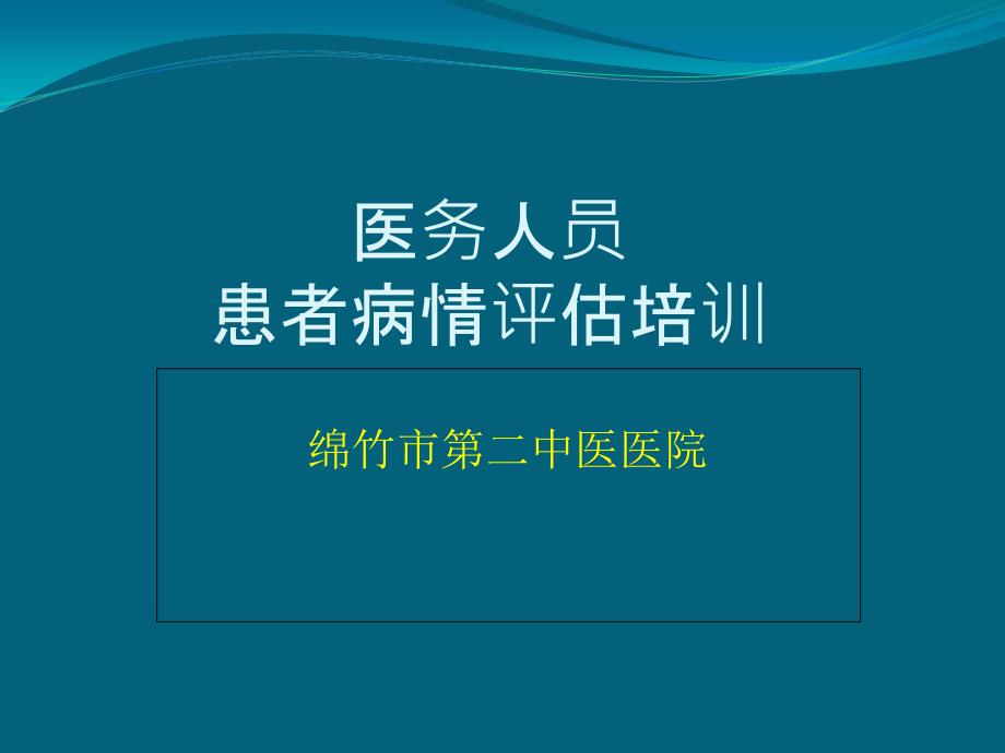 患者病情評估培訓完整_第1頁