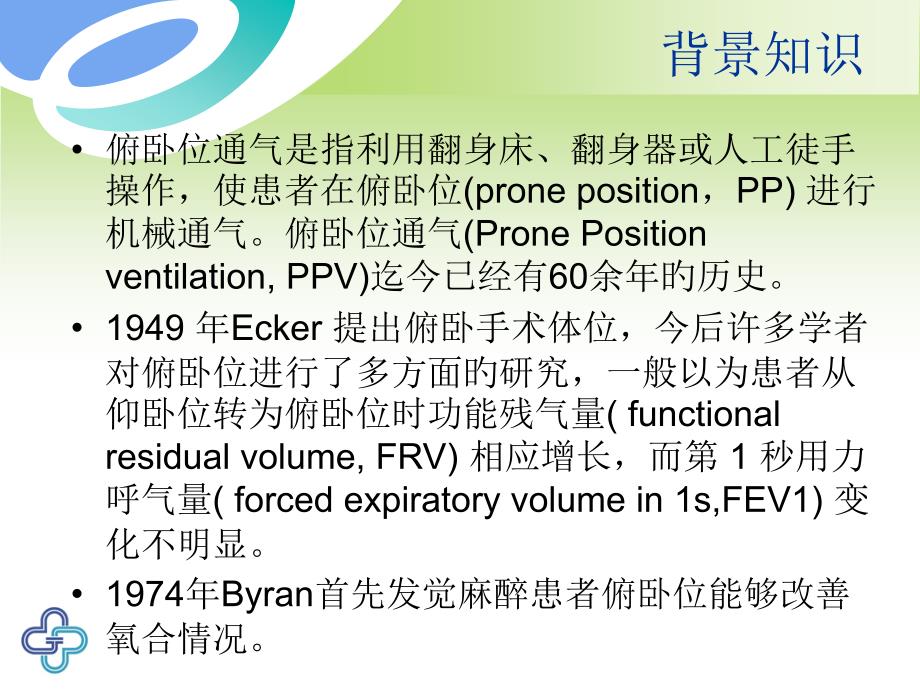 俯卧位通气的临床意义专家讲座_第1页