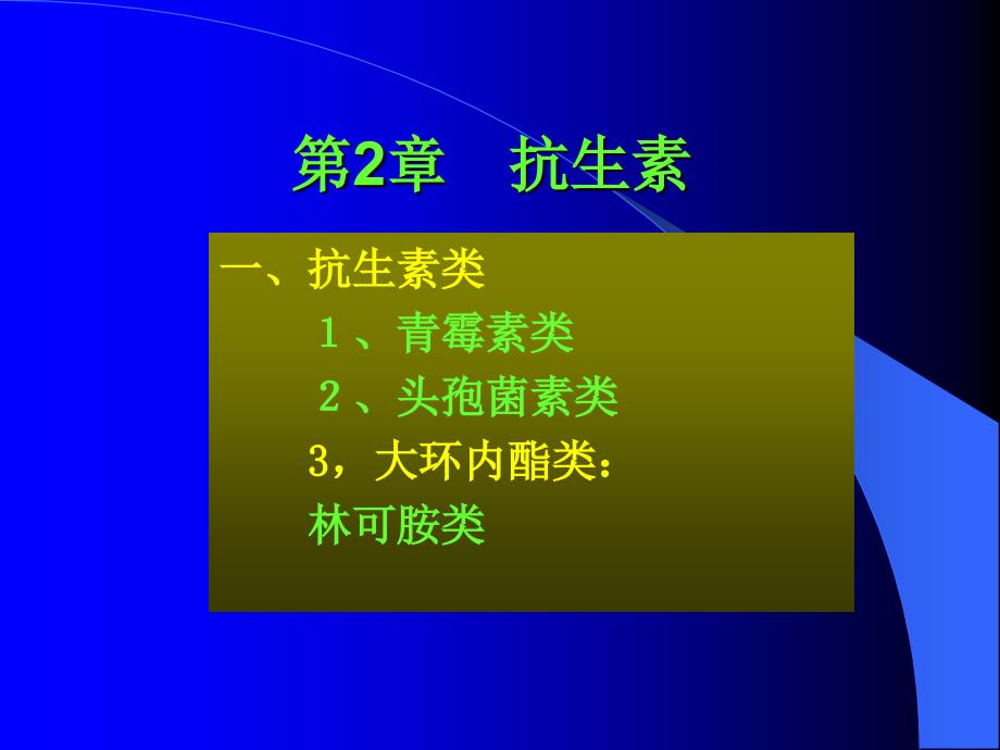 抗生素专题讲座_第1页