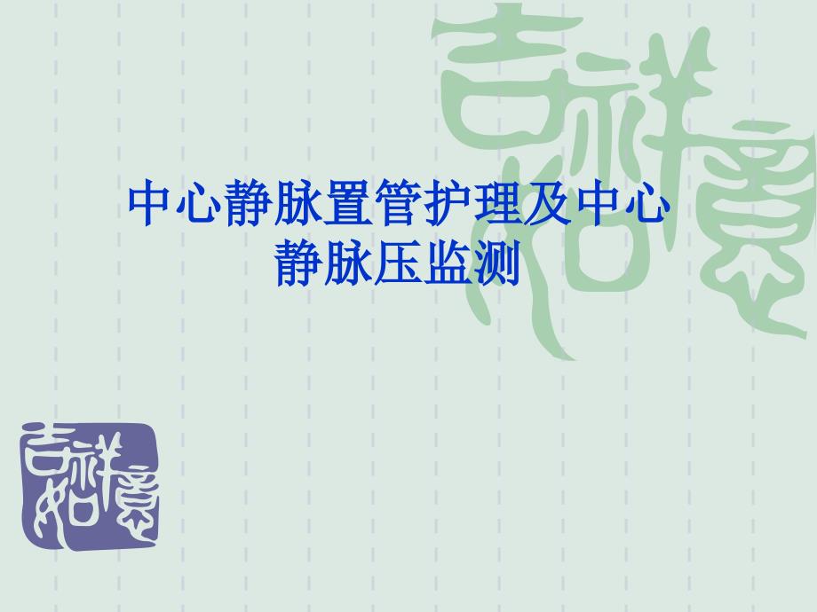 中心静脉置管护理和中心静脉压的监测专家讲座_第1页