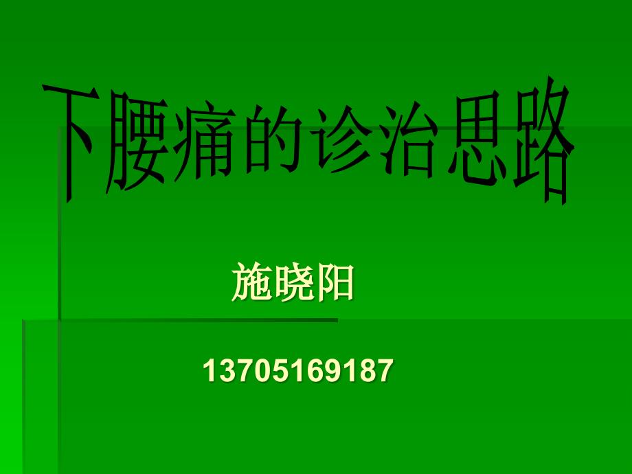 下腰痛的診治思路專家講座_第1頁