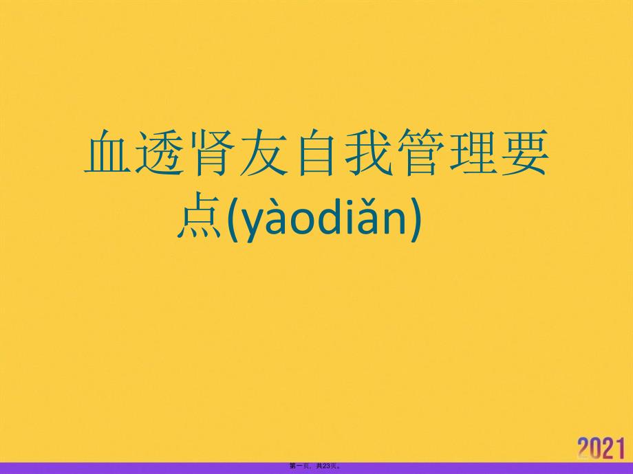 血透肾友自我管理要点正规版资料_第1页