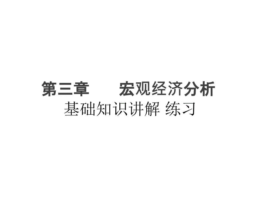 理财规划师第三章宏观经济_第1页