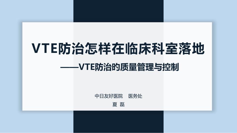 VTE防治如何在临床科室落地VTE防治的质量管理与控制_第1页