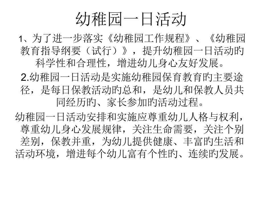 幼儿园一日活动专业知识培训_第1页