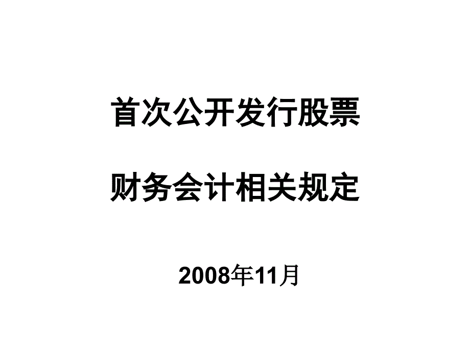 首次公开发行股票的财务会计相关规定_第1页