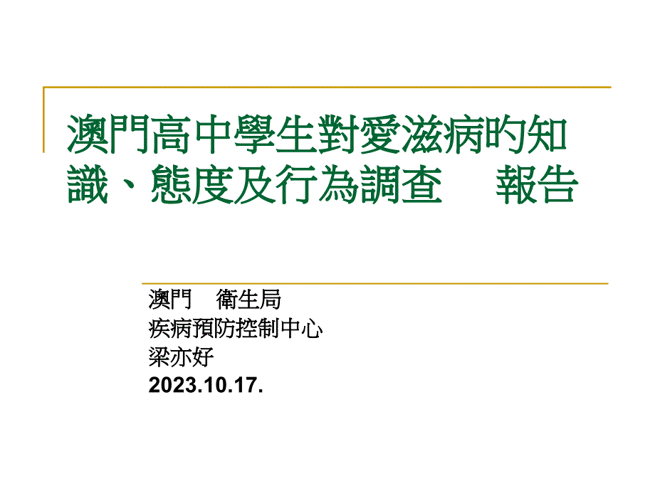 澳門高中學生對愛滋病的知識態度和行為調查報告_第1页