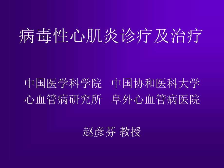 病毒性心肌炎诊断及治疗专家讲座_第1页