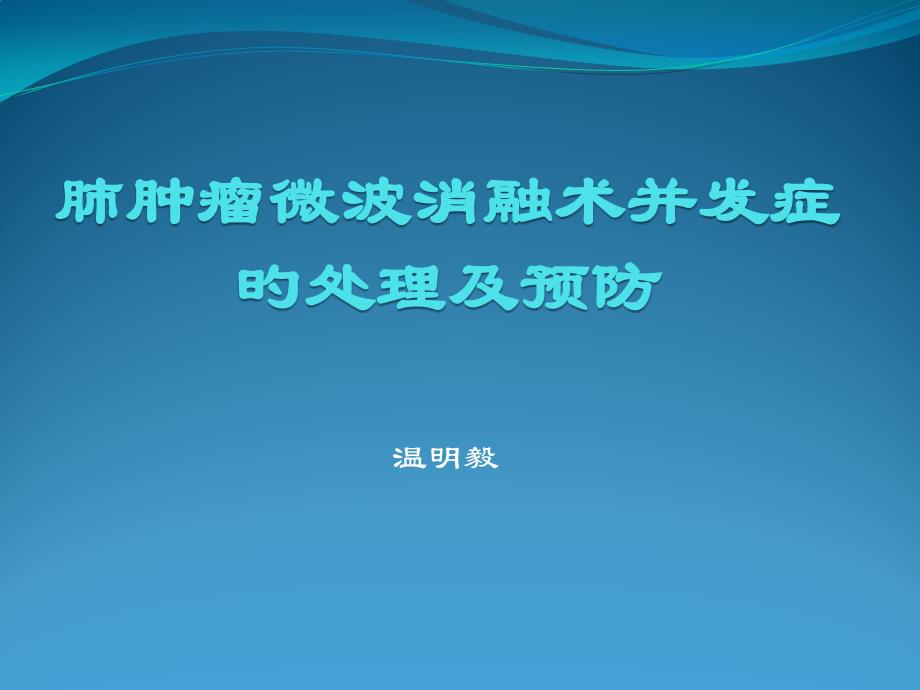 肺肿瘤微波消融并发症的处置和预防专家讲座_第1页