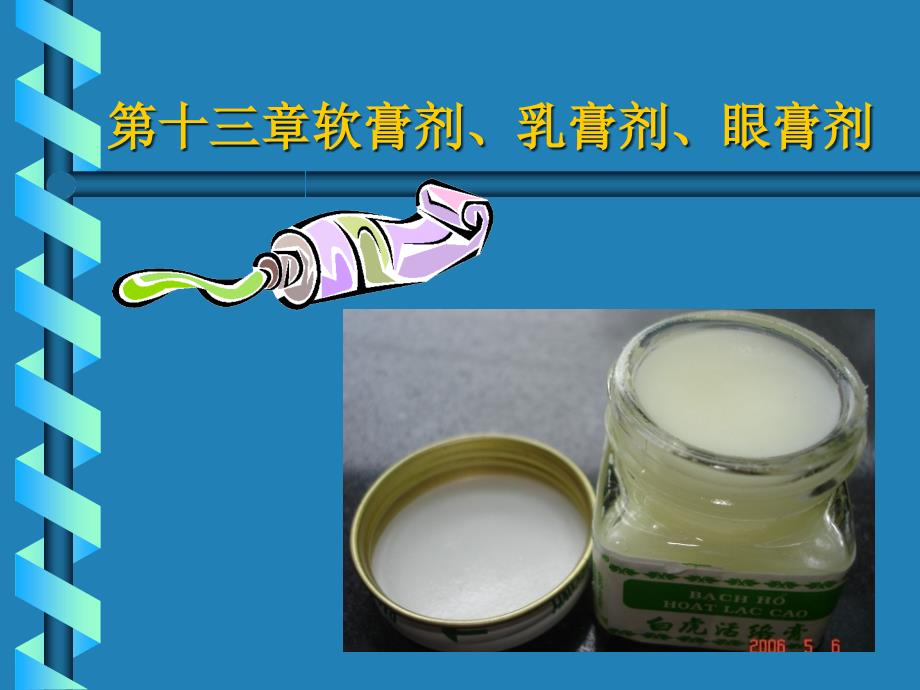 软膏剂乳膏剂眼膏剂医学知识_第1页