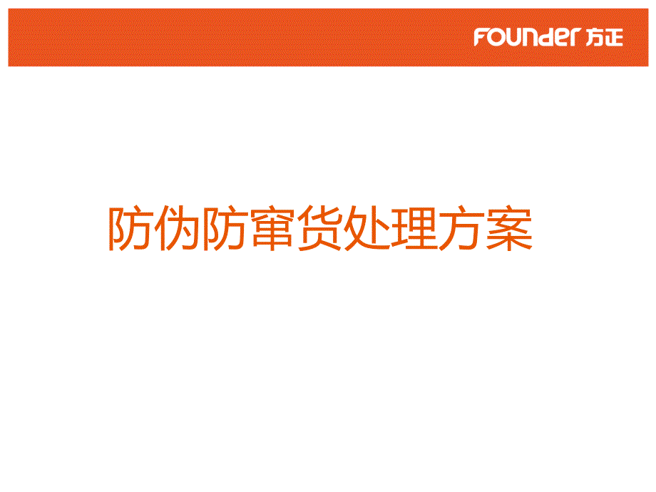 酒类企业防伪防窜货解决方案_第1页