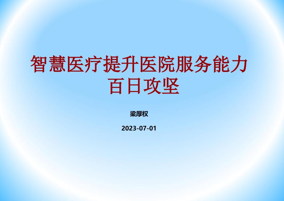 智慧医疗互联网医院建设实施方案_第1页