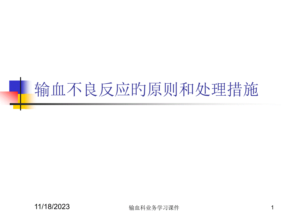 输血不良反应标准和处置_第1页