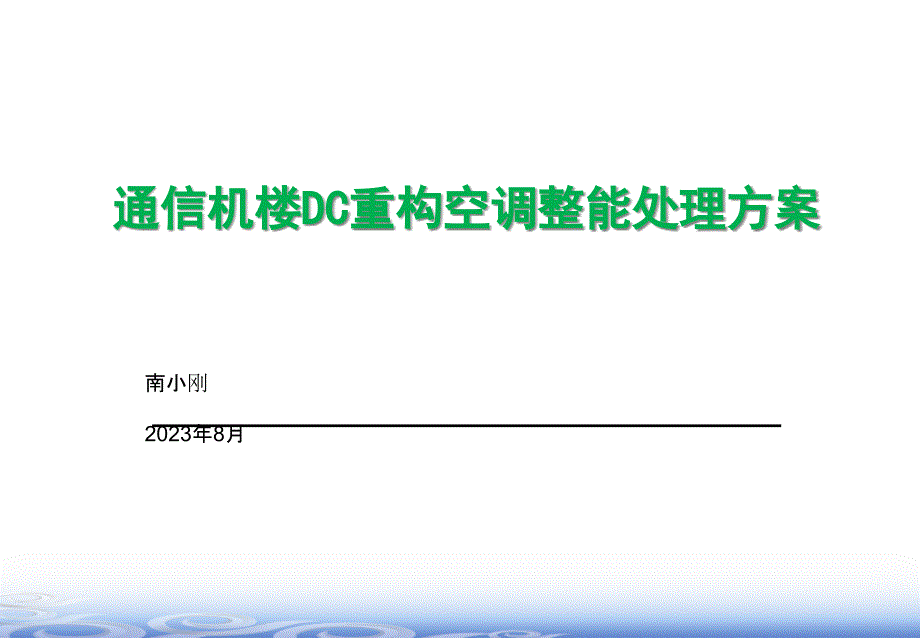 通信机房dc重构解决方案_第1页