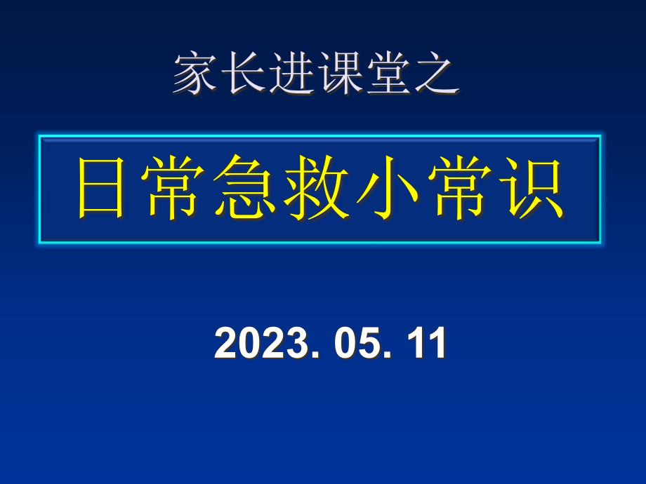 家长进课堂之日常急救小常识专业知识_第1页