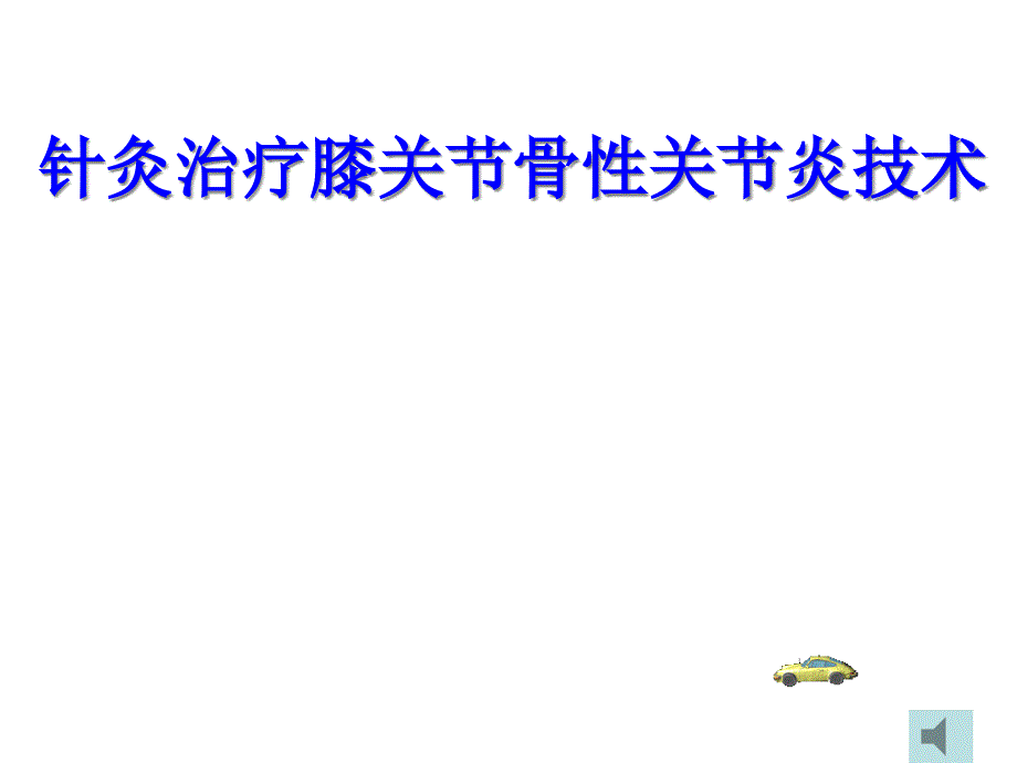 针灸治疗膝关节骨性关节炎技术_第1页