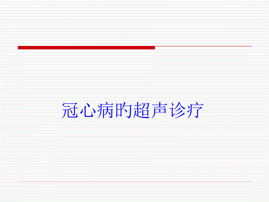 冠心病的超声诊断专家讲座_第1页