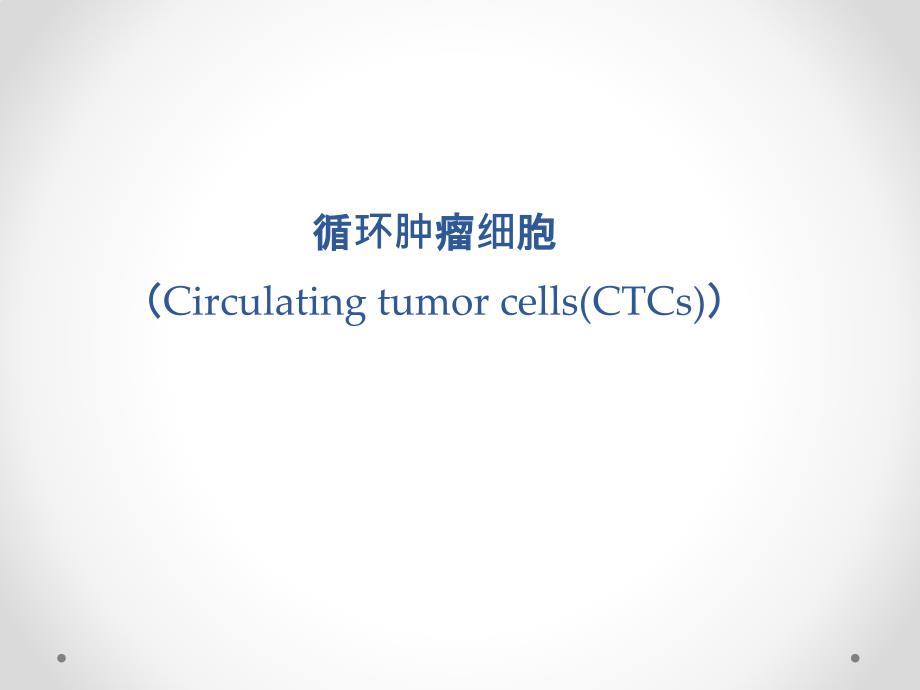 NGS中的CTC和ctDNA专题知识_第1页