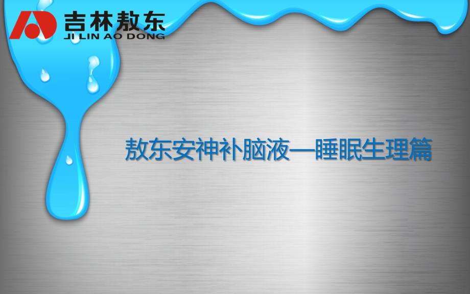 睡眠生理篇专题知识专家讲座_第1页