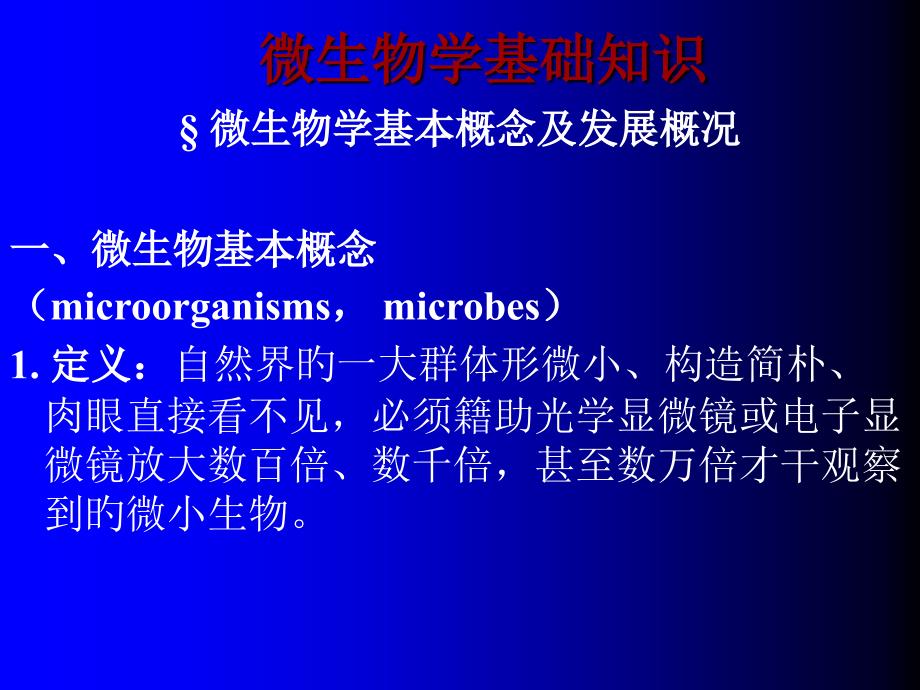 微生物概论专题知识培训_第1页