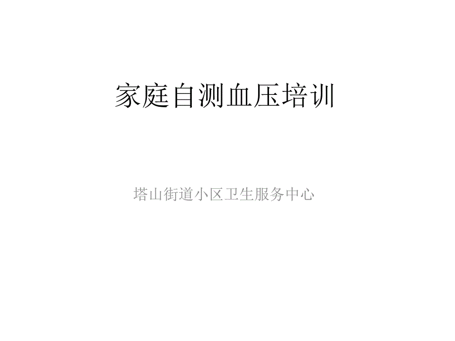 家庭自测血压_第1页