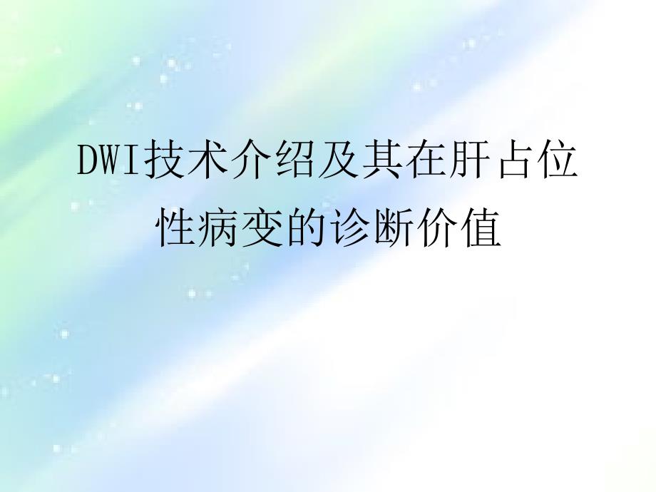 DWI在肝脏占位性疾病中的应用-PPT_第1页