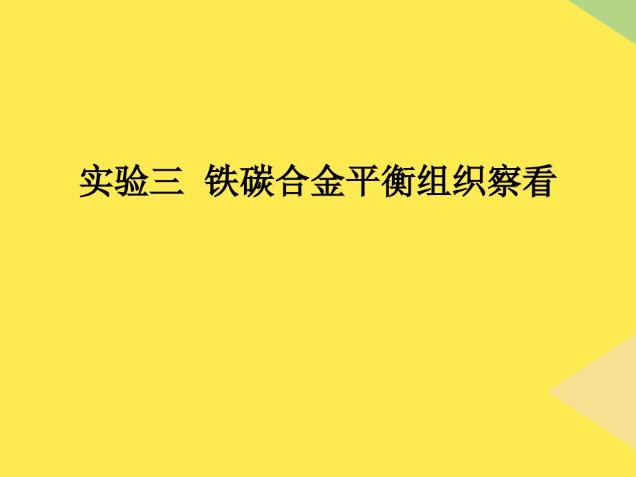 实验三铁碳合金平衡组织观察完整版资料_第1页